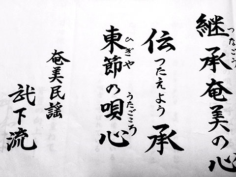 奄美民謡 武下流